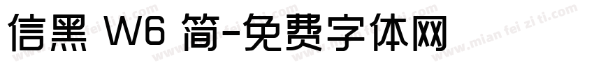 信黑 W6 简字体转换
